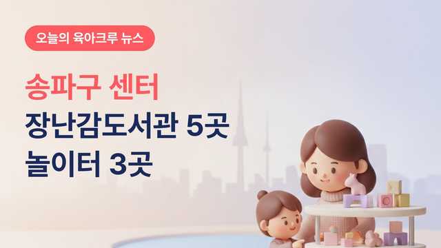 송파구육아종합지원센터 장난감도서관 5곳과 하하호호놀이터 이용 안내