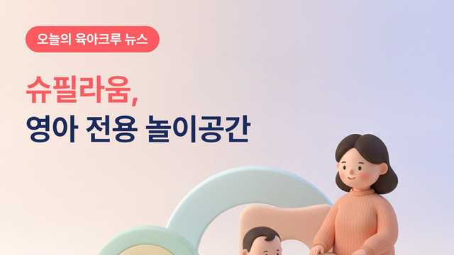 송파 슈필라움 영아 전용 놀이공간! 어린이문화회관 3층 화요일부터 토요일