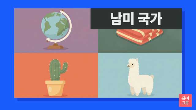 남미 국가 일러스트, 지구본과 라마 인형, 선인장 화분과 줄무늬 담요