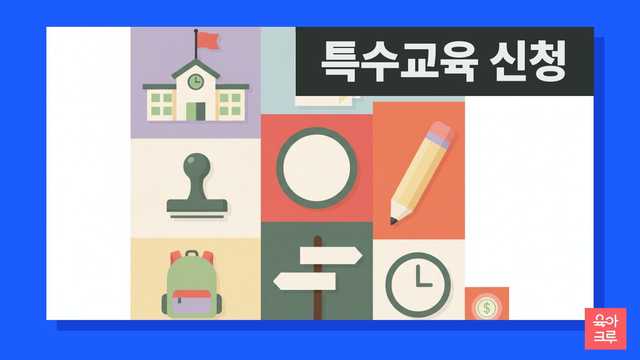 특수교육대상자 신청과 진단평가 절차 안내 일러스트