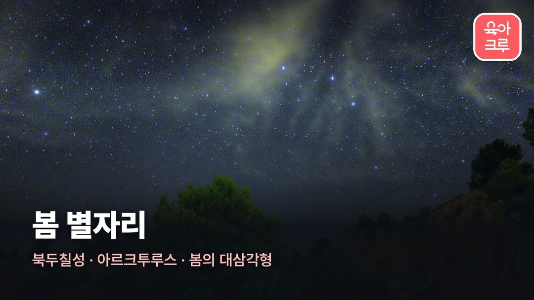 봄 별자리 커버 사진