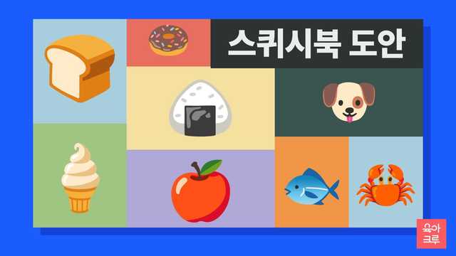 식빵 도넛 주먹밥 아이스크림 사과 강아지 물고기 게 그림이 칸마다 놓인 일러스트