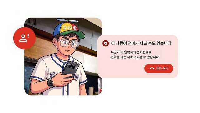 엄마 번호로 걸려온 전화가 가짜라면? 구글이 통화 중에 잡아냅니다
