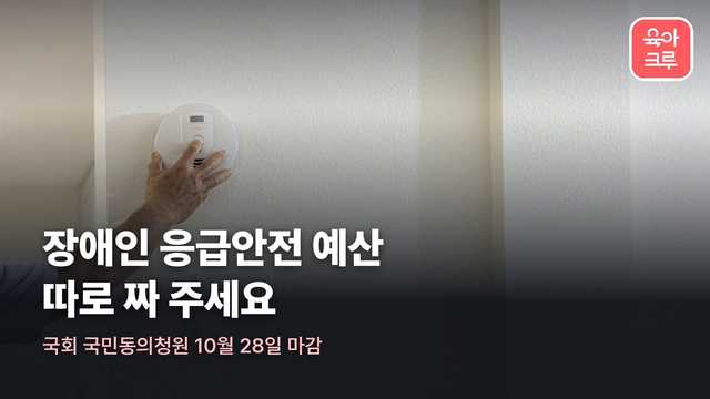 시청각장애인 응급안전 예산 국민동의청원, 화재감지기 설치를 1년 넘게 기다리는 이유