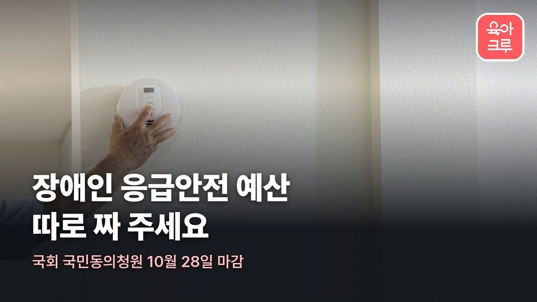 시청각장애인 응급안전 예산 국민동의청원, 화재감지기 설치를 1년 넘게 기다리는 이유