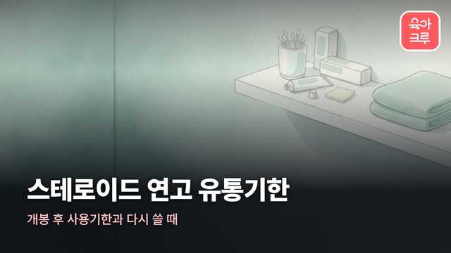 스테로이드 연고 유통기한
