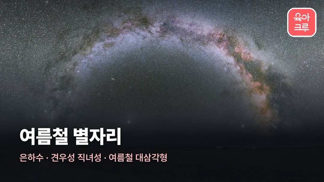 여름철 별자리 커버 사진