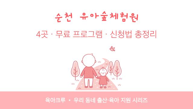 순천 유아숲체험원 4곳! 무료 프로그램 신청법과 운영 시기