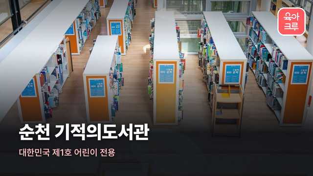 순천 기적의도서관 책이 꽂힌 오렌지색 서가와 햇살 비치는 나무 바닥
