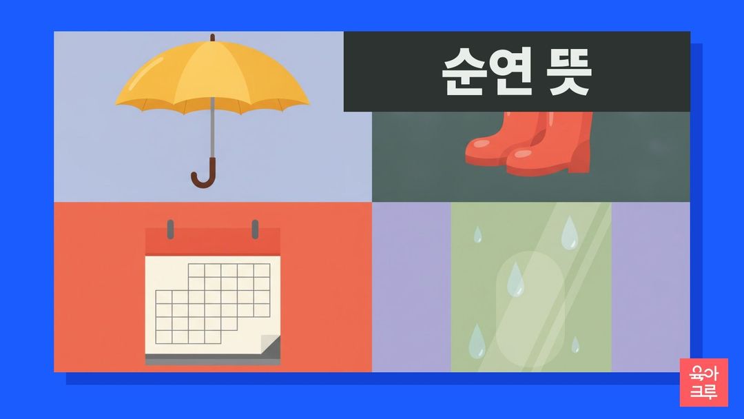 순연 뜻 일러스트, 노란 우산과 장화, 빈 달력