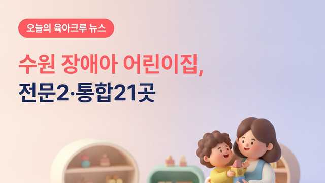 수원 장애아 어린이집, 전문 2곳과 통합 21곳이 있어요