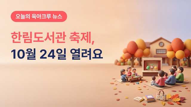 수원 한림도서관 가을 축제, 10월 24일 인형극·가족 독서골든벨과 통합예약 선착순 신청