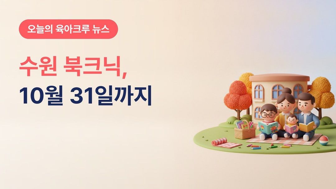 수원시 북크닉 2026 가을, 10월 31일까지 북수원·대추골·일월도서관 책 소풍 꾸러미 대여