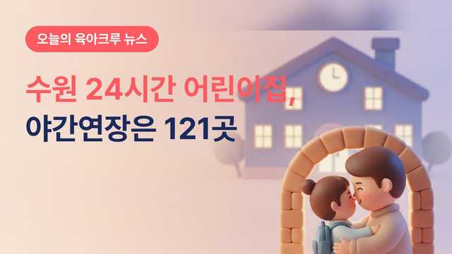 수원 24시간 어린이집 4곳, 야간연장은 121곳이에요