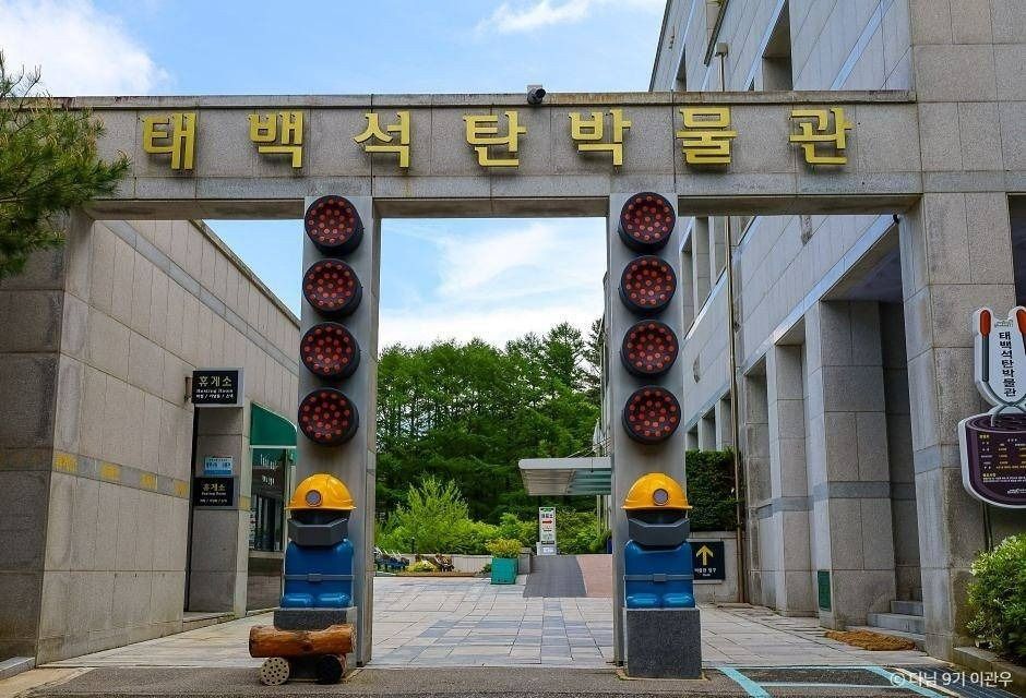 태백석탄박물관 전경