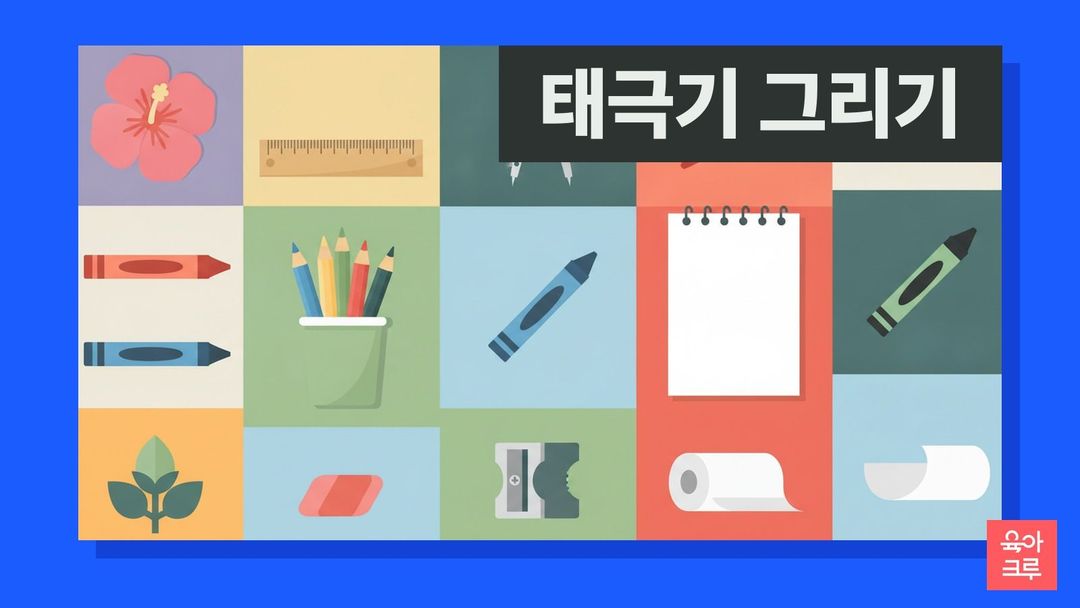 무궁화와 크레파스, 자, 색연필, 빈 스케치북이 놓인 일러스트