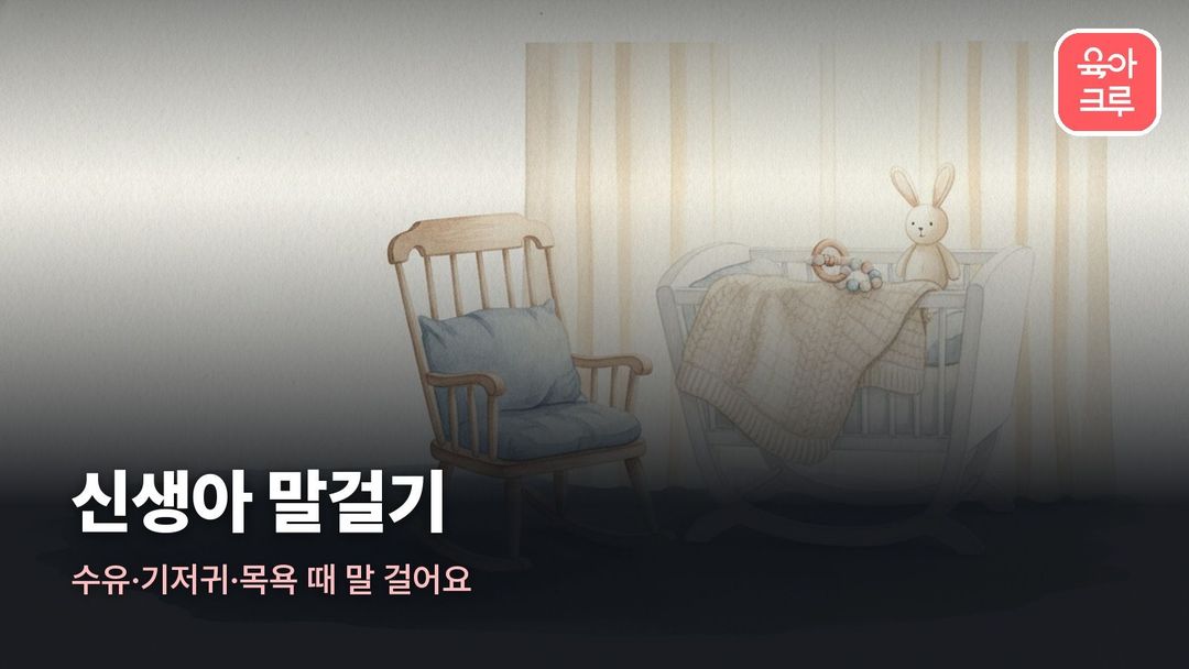 신생아 말걸기