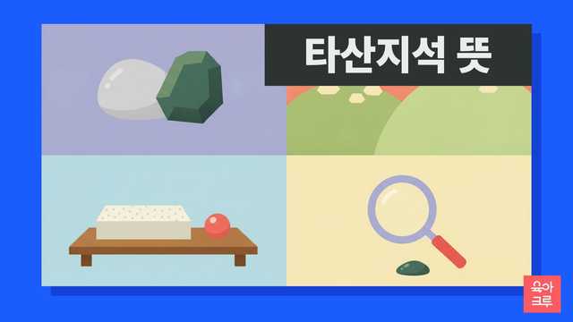 타산지석 뜻 일러스트
