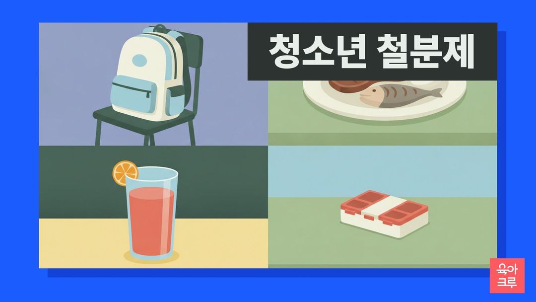 청소년 철분제 안내 그림