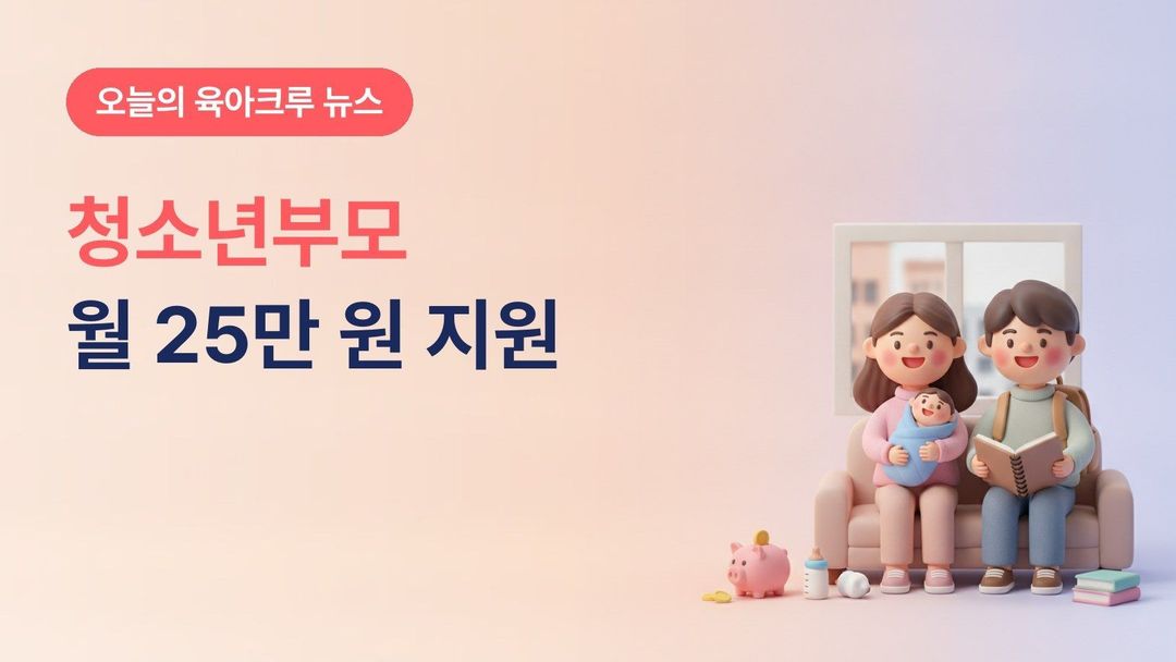 청소년부모 아동양육비 월 25만 원, 부모 모두 24세 이하 가구 신청 방법과 2027년 소득기준 완화