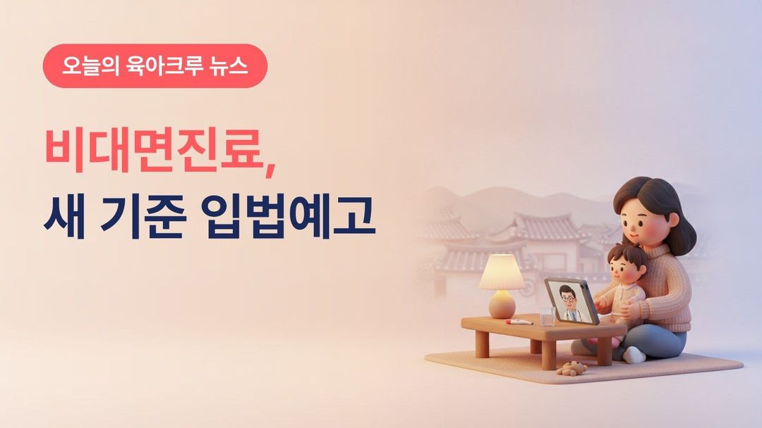 비대면진료 새 기준 입법예고, 같은 시·도 의원 초진·처방 7일 원칙과 12월 24일 개정 의료법 시행