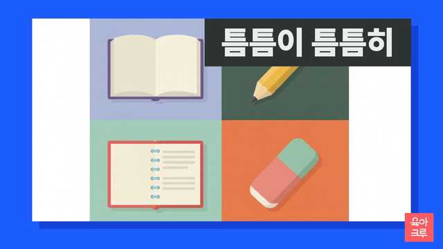 틈틈이 틈틈히 일러스트, 펼친 책과 연필, 공책과 지우개