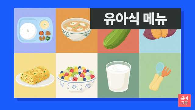 유아식 메뉴 정리, 아이 식판에 담긴 밥과 국, 반찬, 과일 일러스트