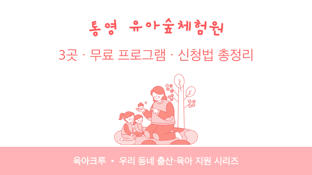 통영 유아숲체험원 3곳! 무료 프로그램 신청법과 운영 시기