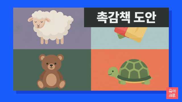 양, 곰, 거북, 고슴도치, 물고기와 헝겊 조각 그림이 칸마다 놓인 일러스트