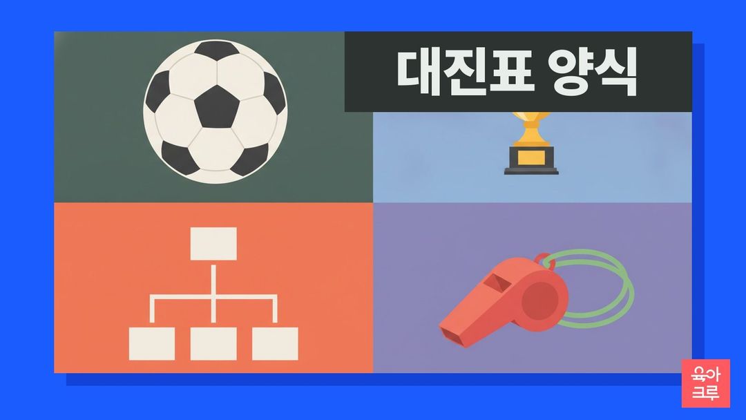 축구공과 우승컵, 가지 모양 대진 선, 호루라기가 칸마다 놓인 일러스트