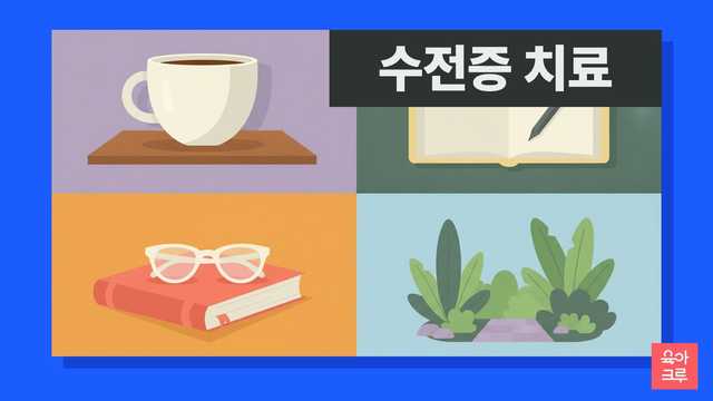 수전증 치료 일러스트