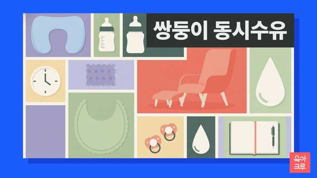 쌍둥이 동시 수유 자세와 일정 안내 그리드 일러스트