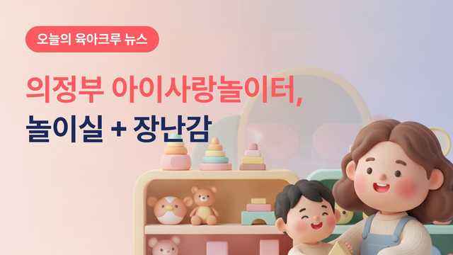 의정부 아이사랑놀이터 2곳, 놀이실과 장난감이 한 층에 있어요