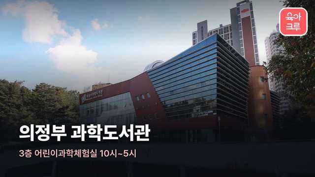 의정부 과학도서관 커버 이미지