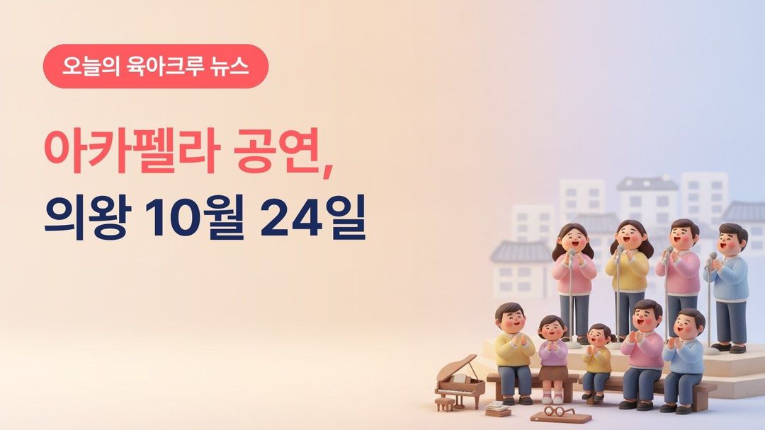 경기 의왕시 예술이 팝팝 데이 10월 24일, 왕림이팝아트홀 아카펠라 오직목소리 무료 공연