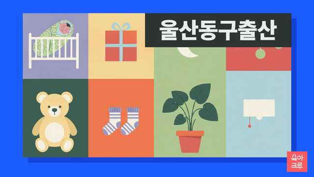 울산 동구 신생아와 축하 선물 상자 일러스트