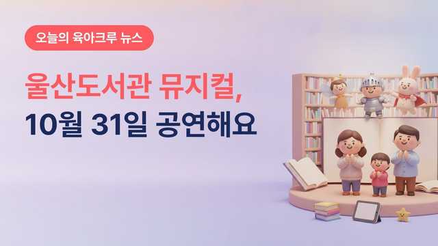 울산도서관 어린이 뮤지컬 이야기 구출 대작전, 10월 31일 무료 공연과 16일 오후 5시 선착순 신청