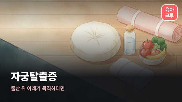 자궁탈출증 일러스트, 매트 위에 놓인 쿠션과 물병, 수건