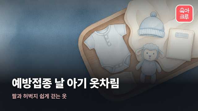 예방접종 날 아기 옷차림