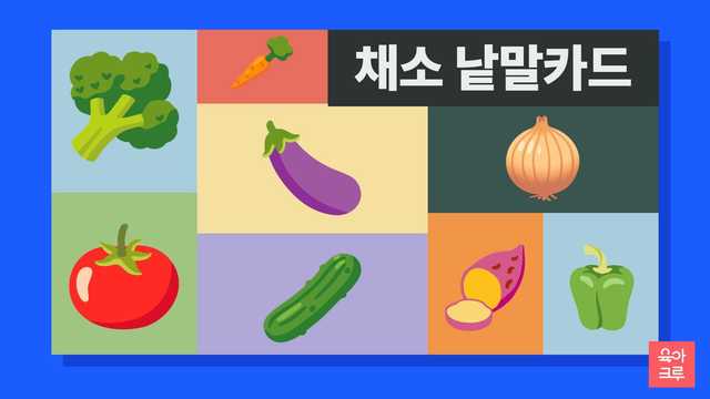 당근과 브로콜리, 가지, 토마토, 오이, 양파, 고구마, 피망이 칸마다 그려진 일러스트