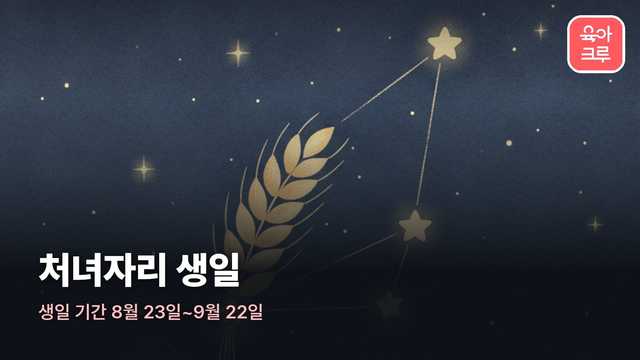 처녀자리 커버 일러스트