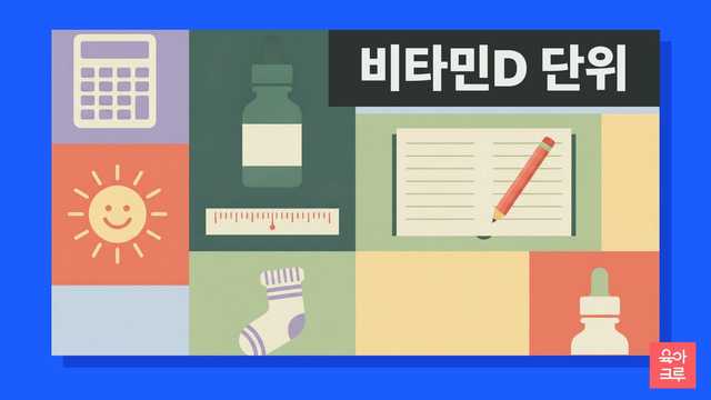 계산기와 스포이트 병, 해와 공책이 놓인 비타민D 단위 환산 일러스트