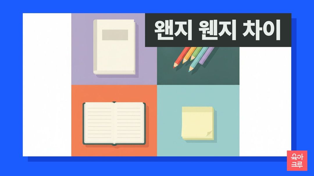 왠지 웬지 차이 일러스트, 국어사전과 색연필, 공책과 메모지