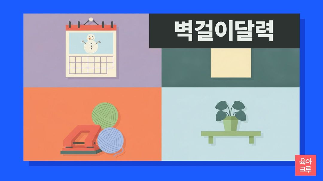 벽에 걸린 종이 달력 위쪽에 아이가 그린 눈사람 그림이 있고 크레파스와 끈이 놓인 일러스트