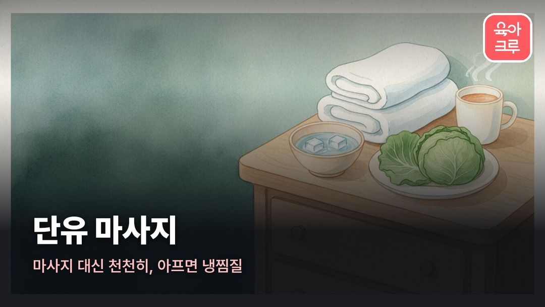 단유 마사지 일러스트, 차가운 물수건과 양배추 잎, 따뜻한 차가 놓인 서랍장