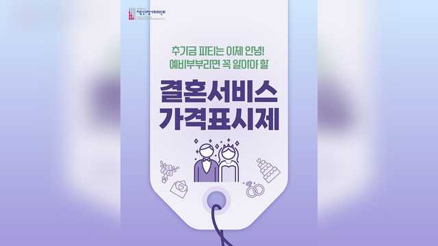 스드메 깜깜이 가격 이제 그만! 예비부부라면 꼭 알아야 할 결혼서비스 가격표시제