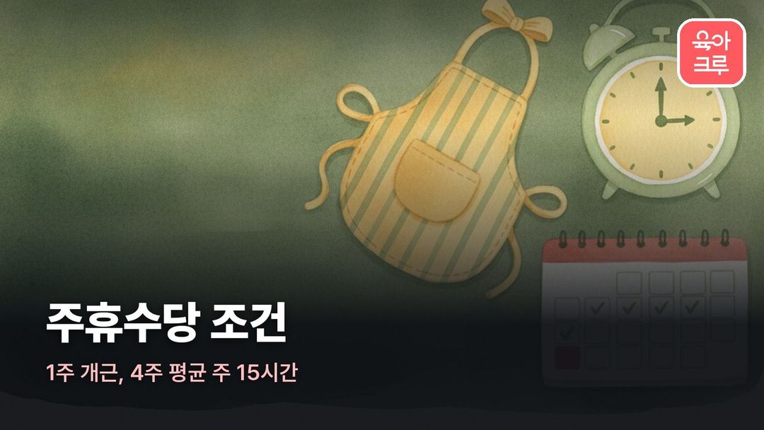 주휴수당 조건 일러스트, 한 주 칸이 그려진 달력과 탁상시계, 앞치마