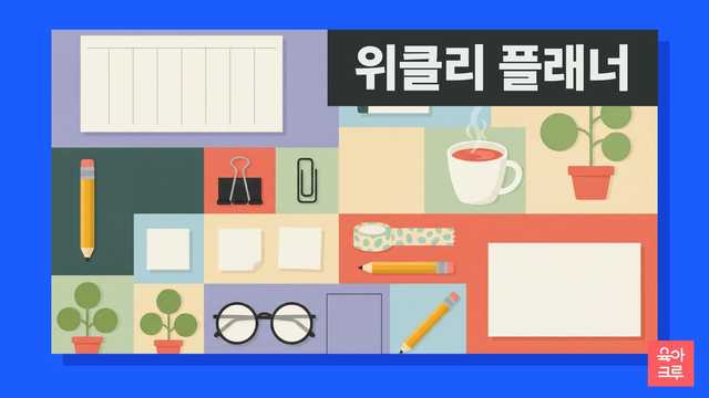 빈 주간 메모지와 링 수첩, 연필, 집게, 머그컵, 작은 화분이 칸마다 놓인 일러스트