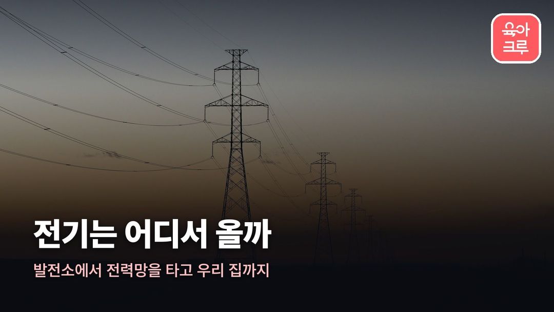 전기는 어디서 와 커버 사진