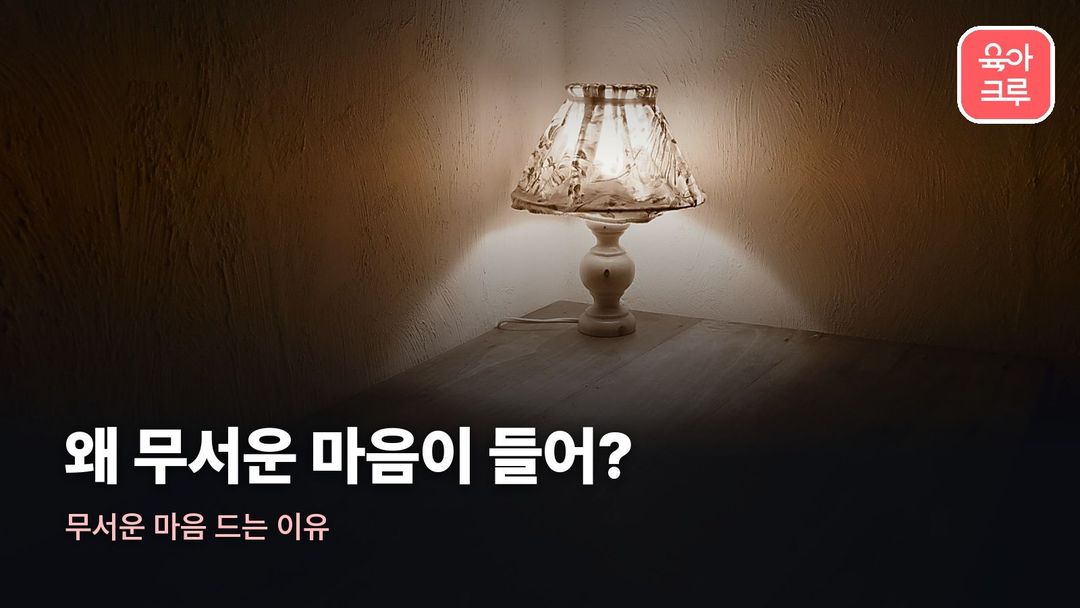 무서운 마음 드는 이유